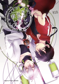 Page 1 of やさしい世界の殺し方