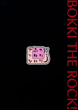 Page 18 of ぼっき・ざ・ろっく 新性器のラブソング