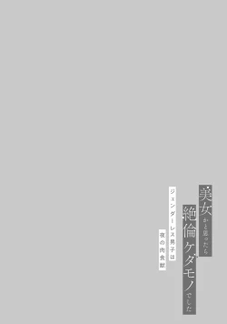 Page 160 of Bijo ka to Omottara Zetsurin Kedamono deshita| 美女的外表之下潜藏着绝伦野兽～无性别男子在晚上其实是肉食动物～ 1-5 end