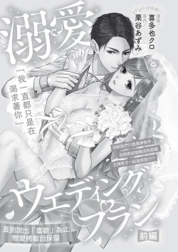 Page 2 of dekiai uedingu puran 'suki' tte iu made koi wa o azuke | 溺爱婚礼计划   直到说出「喜欢」为止 恋爱将暂且保留