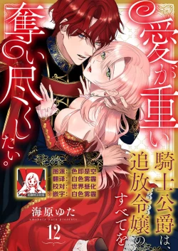 Page 335 of Ai ga Omoi Kishi Koushaku wa, Tsuihou Reijou no Subete o Ubaitsukushitai. | 骑士公爵爱意深重，想要索取放逐千金的一切。 1-15