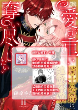 Page 396 of Ai ga Omoi Kishi Koushaku wa, Tsuihou Reijou no Subete o Ubaitsukushitai. | 骑士公爵爱意深重，想要索取放逐千金的一切。 1-15