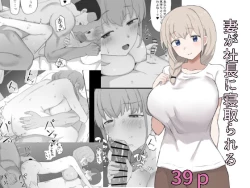 Page 1 of Tsuma ga Shachou ni Netorareru | My wife gets stolen by the President