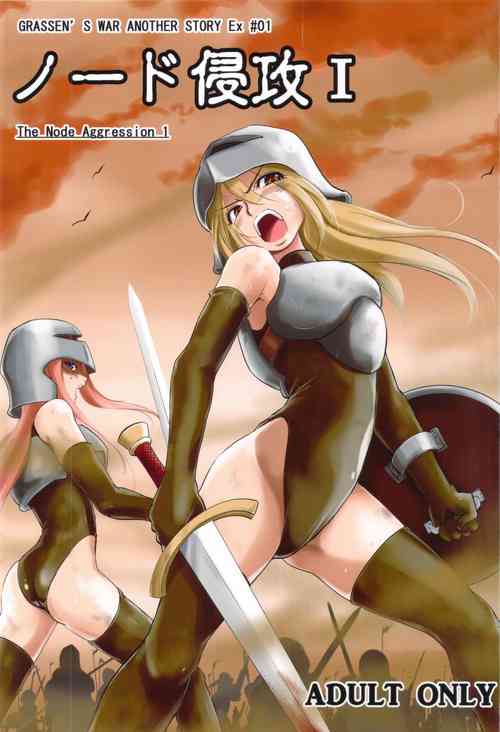 Download GRASSEN'S WAR ANOTHER STORY Ex #01 Node Shinkou I