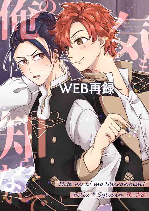 Download 俺（ひと）の気も知らないで！