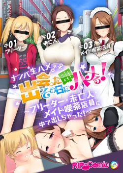 Page 1 of 07ナンパ生ハメ♂♀出会ったその日に即ハメる!～フリーター・未亡人・メイド喫茶店員に中で出しちゃった!～ フルカラーコミック版