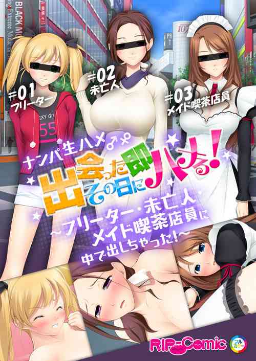 Download 07ナンパ生ハメ♂♀出会ったその日に即ハメる!～フリーター・未亡人・メイド喫茶店員に中で出しちゃった!～ フルカラーコミック版