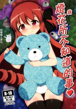 Page 1 of Watakushi no Shiranai Koto | 我所不知道的事♥