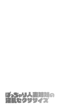 Page 43 of Potchari hitodzuma shimai no inran sekusasaizu