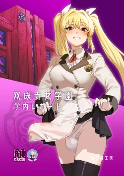 Page 2 of Futanari Jijo Gakuen Gakunai Report | 双成寺女子学园校内报告