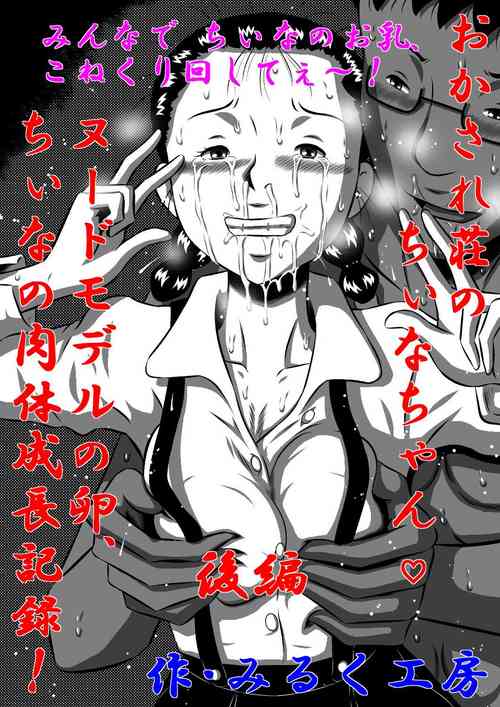 Download おかされ荘のちぃなちゃん!ヌードモデルの卵、ちぃなの肉体成長記録!後編 みんなで ちぃなのお乳、こねくり回してぇ～!