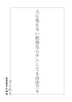 Page 3 of Hito ni Mienai Youkai nara Nani shite mo Gouhou!? 6