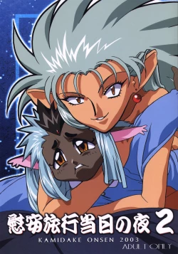 Page 2 of Ianryokou Toujitsu No Yoru 2