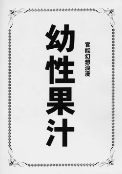 Page 2 of Yousei Kajuu SWEET JUICE