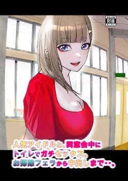 Page 1 of Serious sex with a popular idol in the toilet during a class reunion. From cleaning blowjob to creampie..