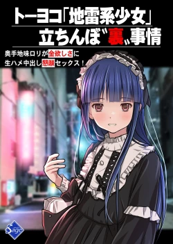 Page 1 of トーヨコ地雷系少女 立ちんぼ 裏事情 ～奥手地味ロリが金欲しさに生ハメ中出し懇願セックス!～