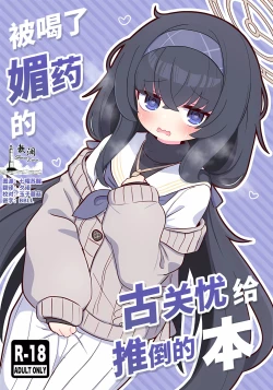 Page 1 of Biyaku wo Yonnde shimatte Kozeki Ui ni Osowareru Hon | 被喝了媚药的古关忧给推倒的本