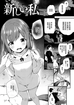 Page 1 of 新しい私。