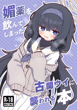 Page 1 of Biyaku wo Nondeshimatta Kozeki Ui ni Osowareru Hon