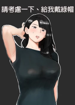 Page 1 of Netorase, Gokentou kudasai | 請考慮一下、給我戴綠帽