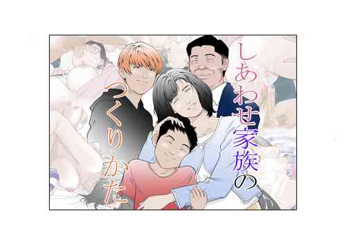 Download しあわせ家族のつくりかた