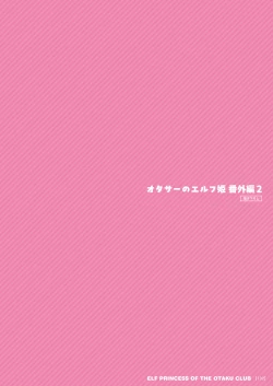 Page 132 of オタサーのエルフ姫 総集編