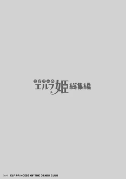 Page 59 of オタサーのエルフ姫 総集編