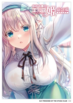 Page 88 of オタサーのエルフ姫 総集編