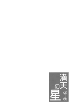 Page 2 of Manten no Hoshi 2+3