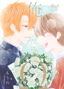 Page 1 of 俺だけのΩ