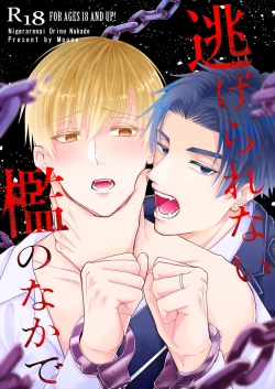 Page 1 of 逃げられない檻のなかで