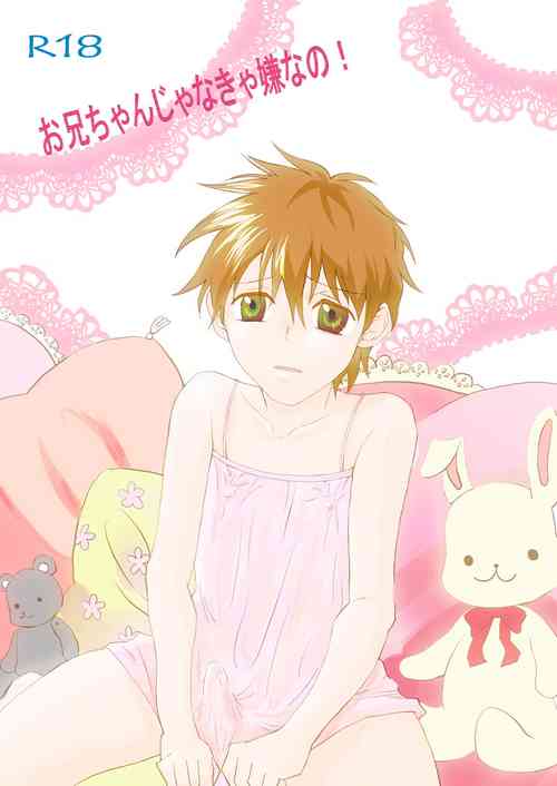 Download お兄ちゃんじゃなきゃ嫌なの!