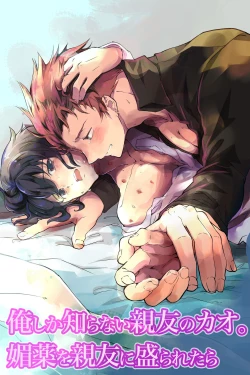 Page 1 of 俺しか知らない親友のカオ。媚薬を親友に盛られたら