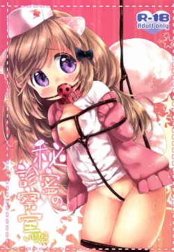 Page 1 of Himitsu no Shinsatsu-shitsu Ijiwaru Hen