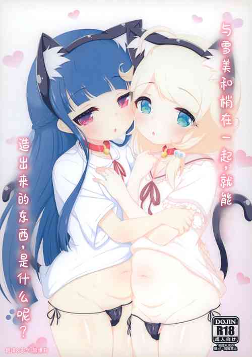 Download Yukimi to Kozue, Issho ni Iru to Dekichau Mono, Nani? | 与雪美和梢在一起，就能造出来的东西，是什么呢？