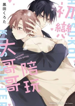 Page 1 of Hatsukoi Kids Sitter | 初戀陪玩大哥哥