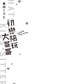 Page 3 of Hatsukoi Kids Sitter | 初戀陪玩大哥哥