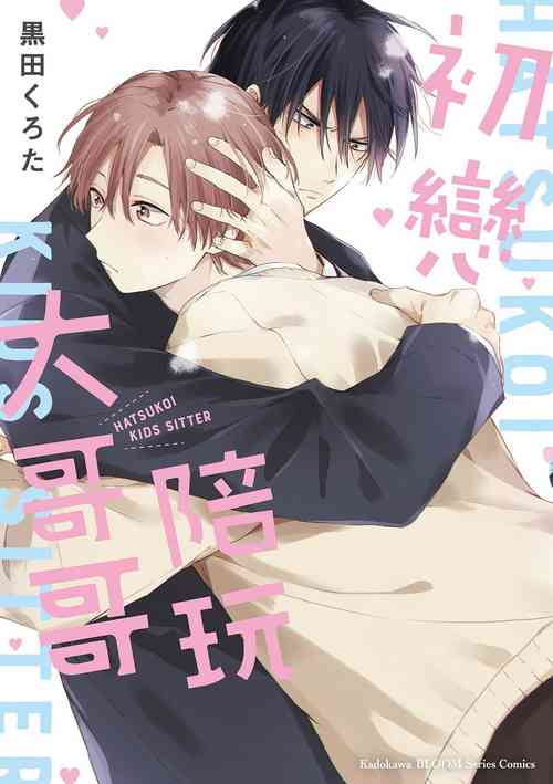 Download Hatsukoi Kids Sitter | 初戀陪玩大哥哥