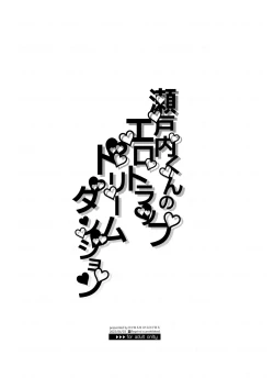 Page 2 of Setouchi-kun no Erotic Trap Dream Dungeon | 瀨戶內君的桃色陷阱夢之迷宮