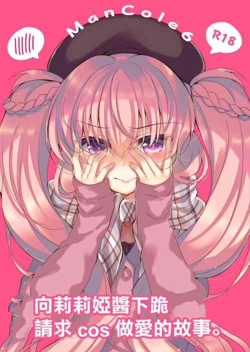 Download Lilia-chan ni Dogeza Shite Cos Ecchi Shite Morau Hon. | 向莉莉亞醬下跪請求cos做愛的故事。