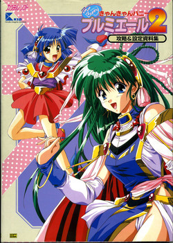 Download きゃんきゃんバニー プルミエール２攻略&設定資料集