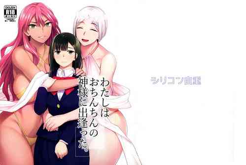 Download Watashi wa o chinchin no kamisama ni deatta.