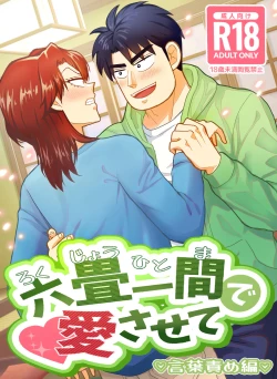 Page 1 of Ro Kuji Yohitoma Roku Jō Ikken De Aisasete