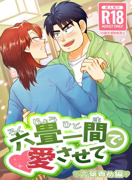 Download Ro Kuji Yohitoma Roku Jō Ikken De Aisasete