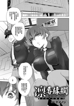 Page 1 of 凛辱蹂躙 〜犯された女警備員〜。
