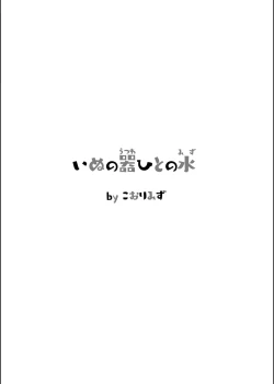 Page 4 of Inu no Utsuwa Hito no Mizu