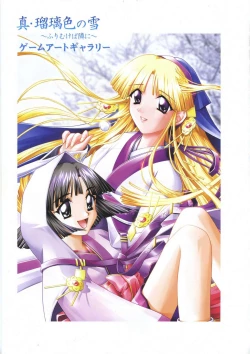 Page 17 of 真?瑠璃色の雪～ふりむけば隣に～ 設定原画集