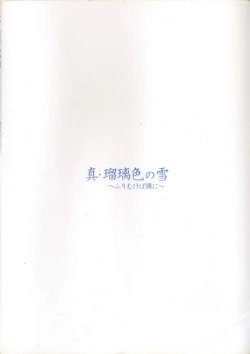 Page 7 of 真?瑠璃色の雪～ふりむけば隣に～ 設定原画集