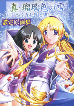 Download 真?瑠璃色の雪～ふりむけば隣に～ 設定原画集