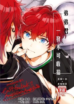 Page 1 of 弟弟君一发不可收拾 | 弟くんはおさまらない